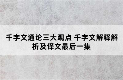 千字文通论三大观点 千字文解释解析及译文最后一集